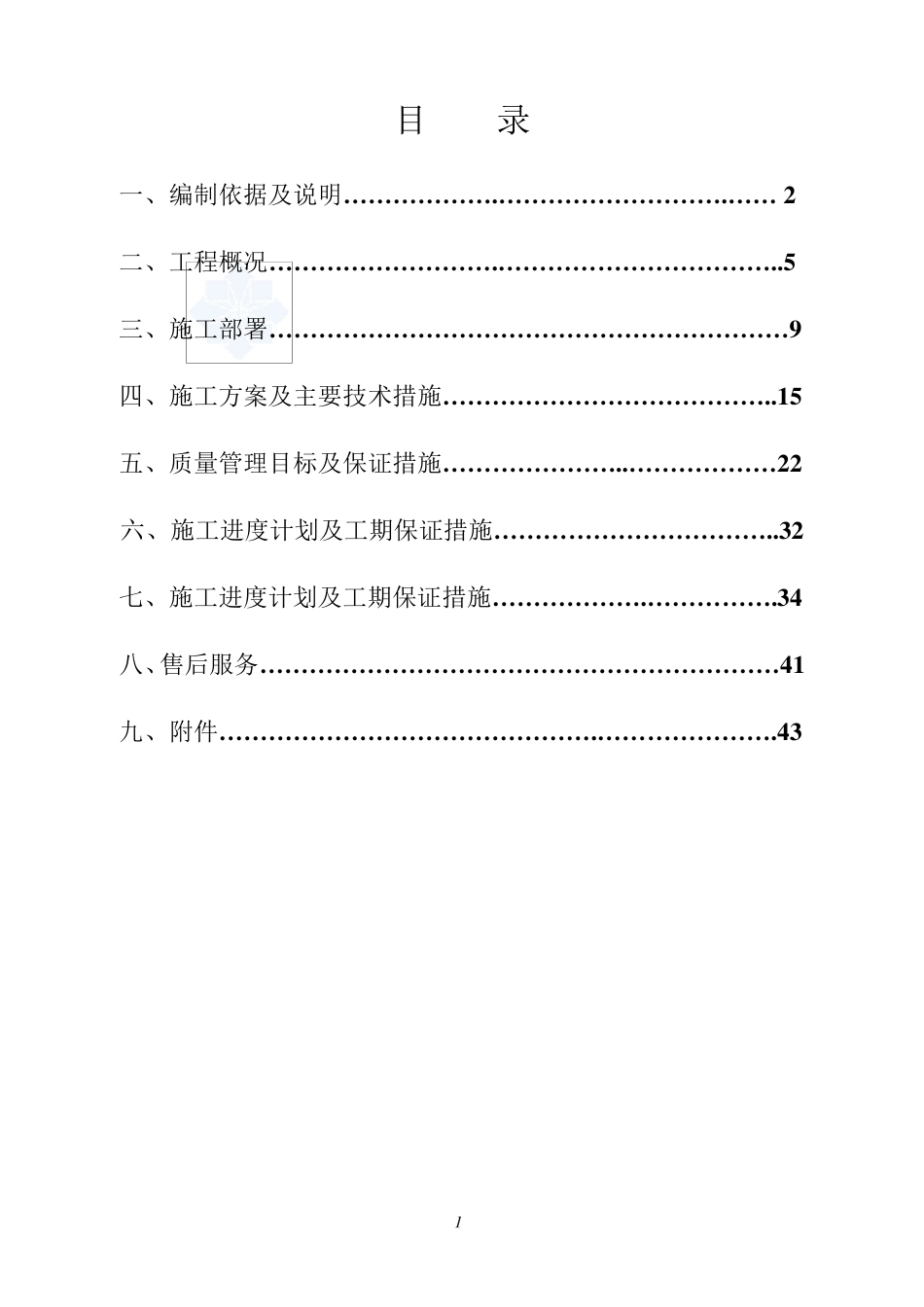 屋面采光顶玻璃幕墙施工方案(隐框玻璃幕墙)_第1页