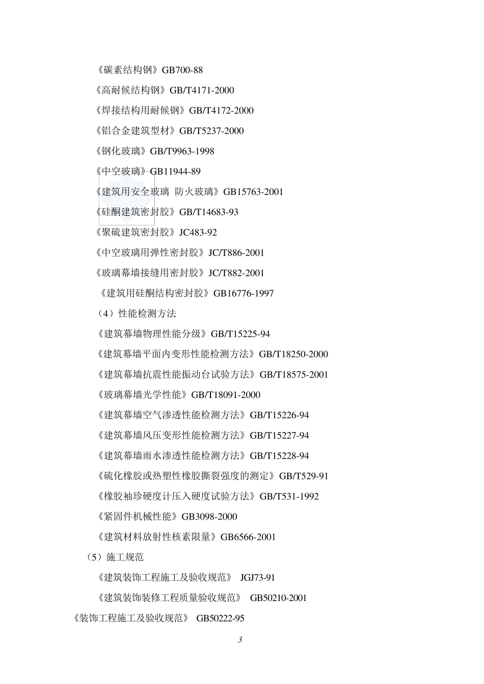 屋面采光顶玻璃幕墙施工方案(隐框玻璃幕墙)_第3页