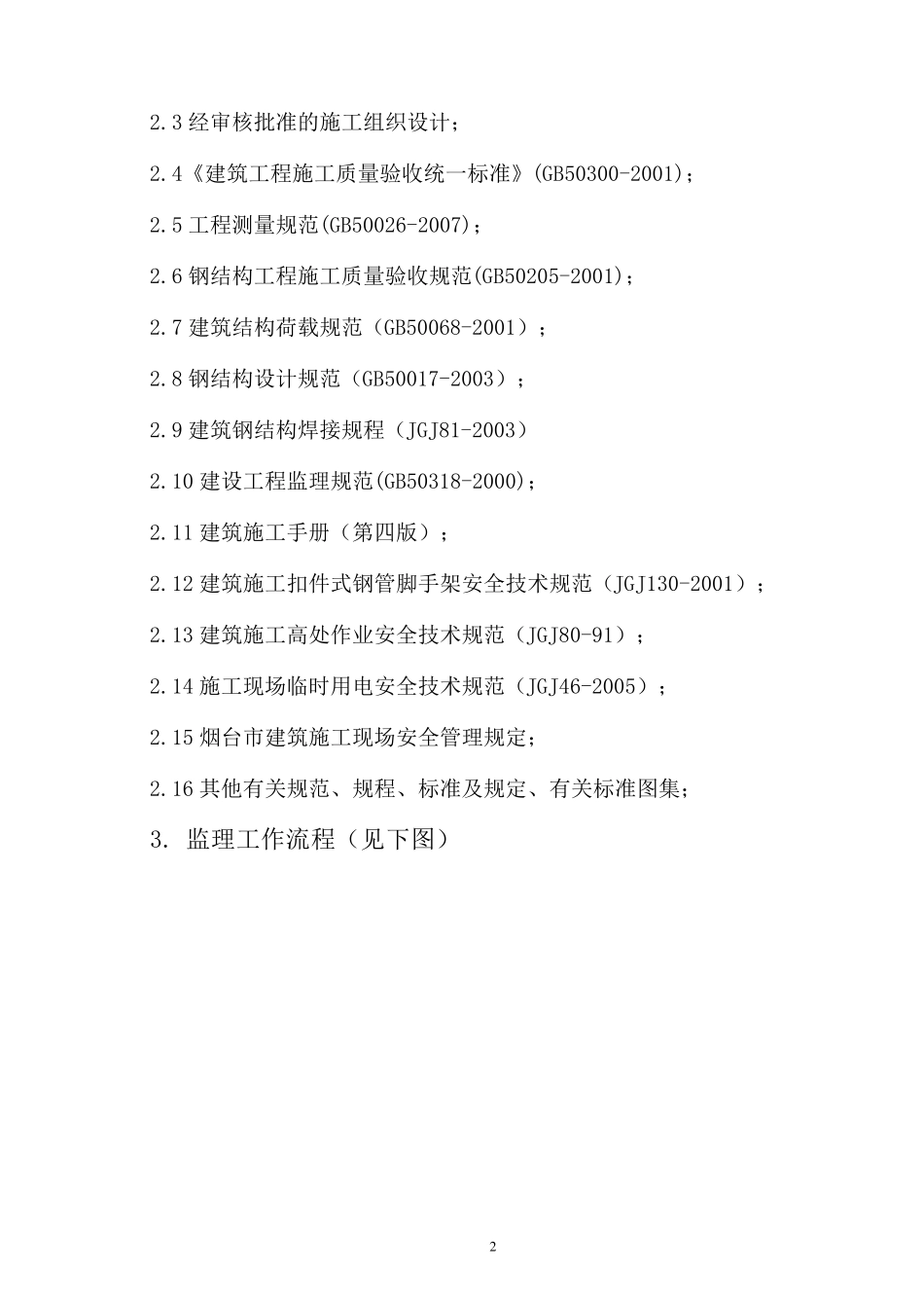 屋面钢结构工程监理实施细则_第2页