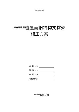 屋面钢结构支撑架专项施工方案