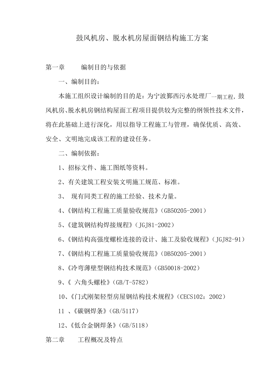 屋面钢结构施工方案_第1页