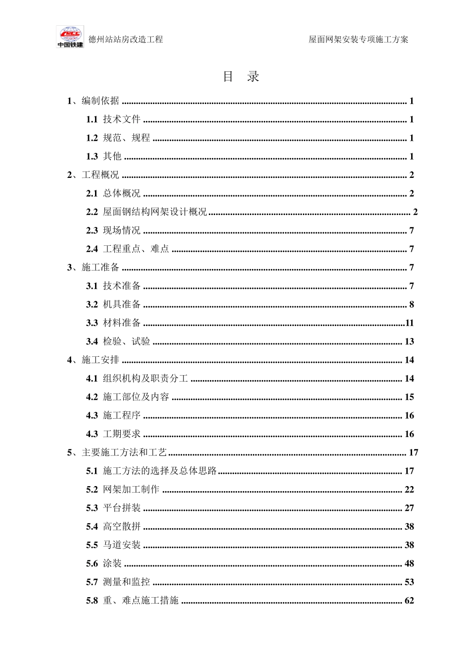 屋面钢结构网架高空散拼施工方案_第2页
