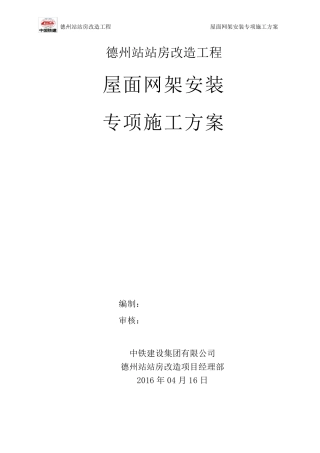 屋面钢结构网架高空散拼施工方案