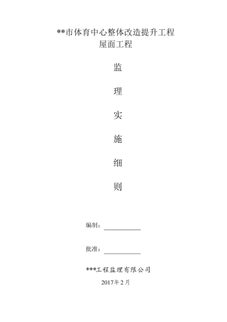 屋面钢网架结构工程监理实施细则