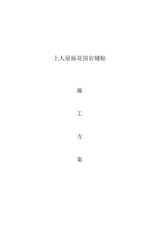 屋面铺贴花岗岩石材施工方案