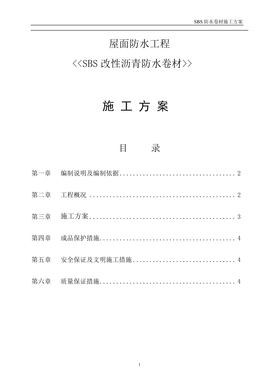 屋面防水SBS施工方案_第1页