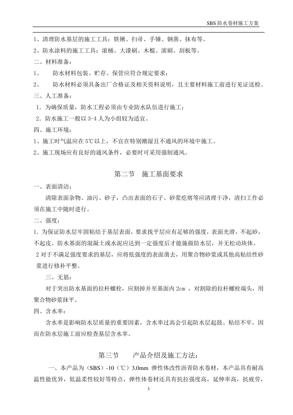屋面防水SBS施工方案_第3页