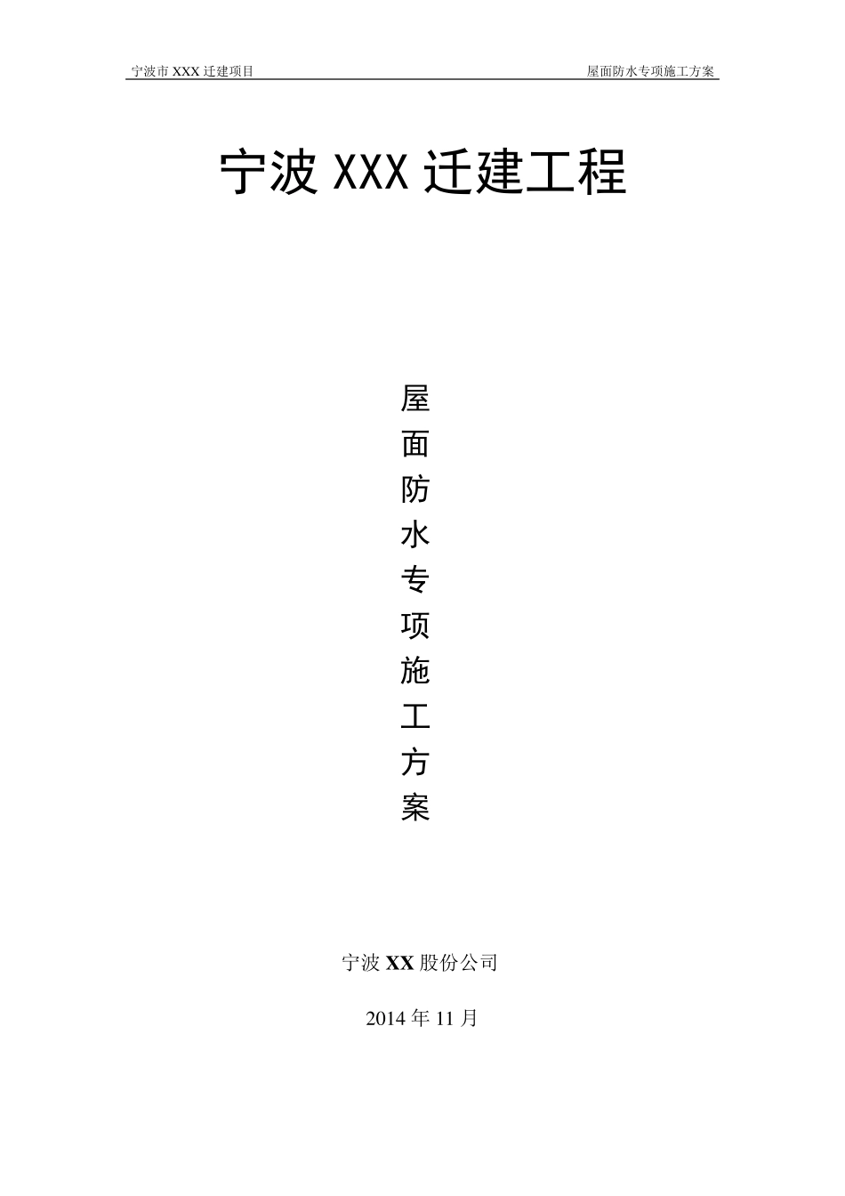 屋面防水专项施工方案_第1页