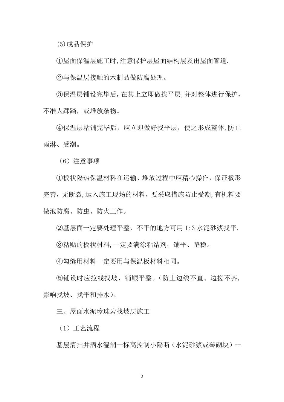 屋面防水保温工程施工方案_第2页