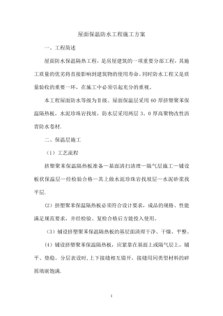 屋面防水保温工程施工方案