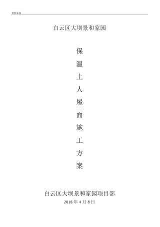 屋面防水保温施工方案