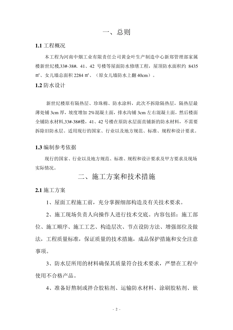 屋面防水修缮施工方案_第2页