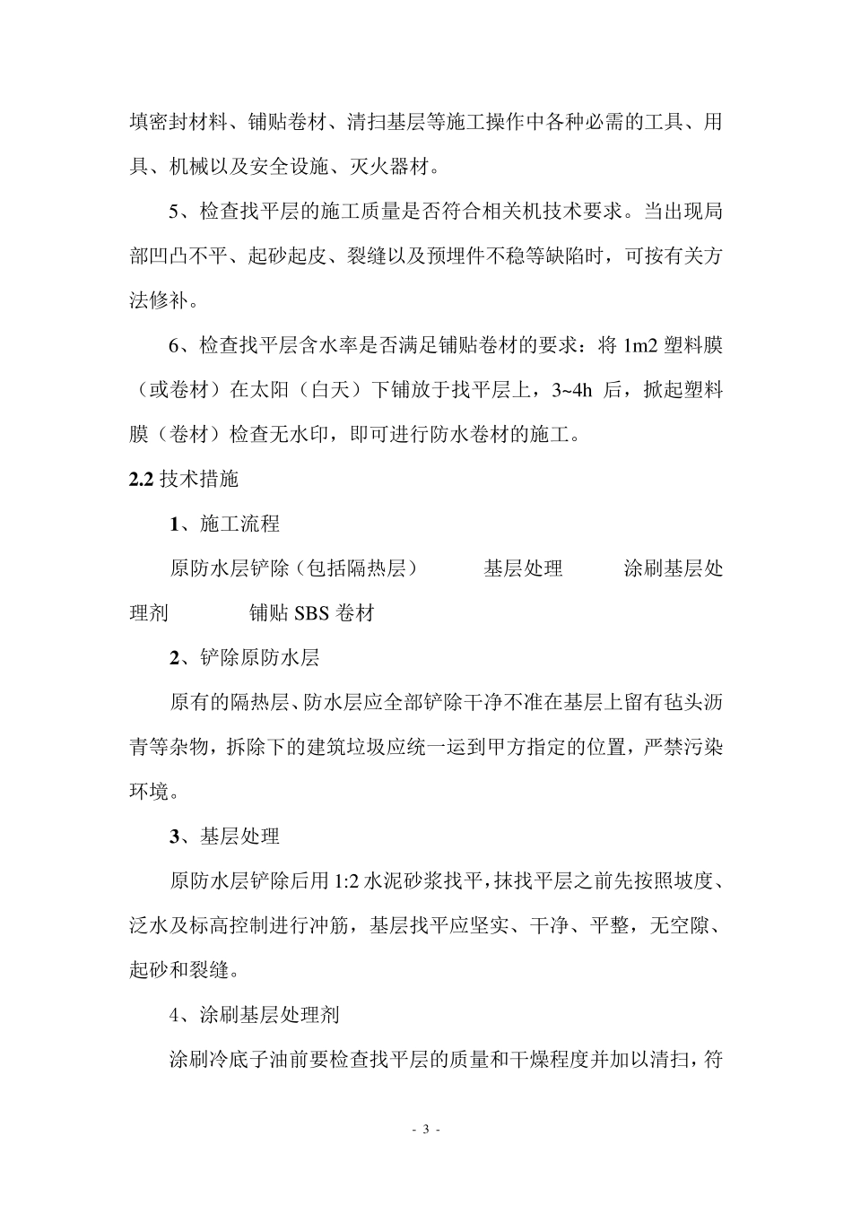 屋面防水修缮施工方案_第3页