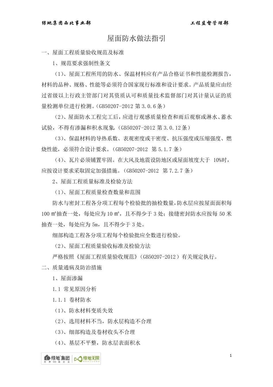屋面防水做法指引大全(附图)_第1页
