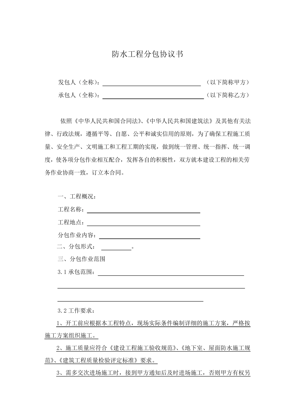 屋面防水劳务分包合同_第2页