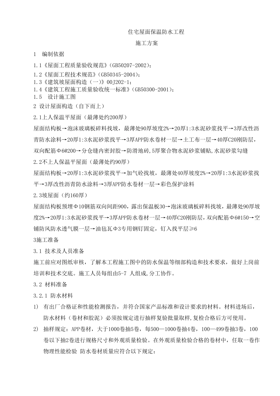 屋面防水及保温施工方案_第1页