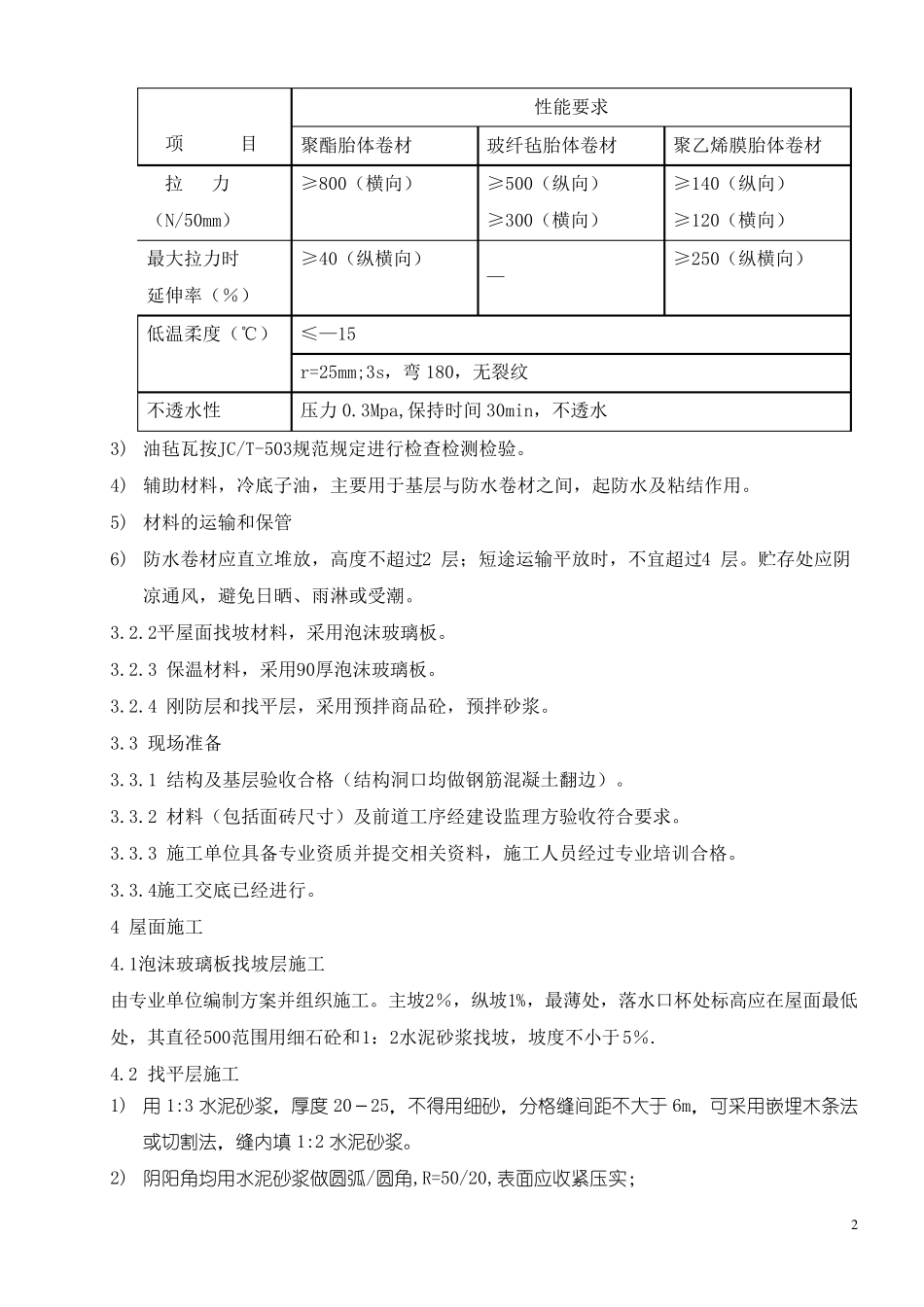 屋面防水及保温施工方案_第2页