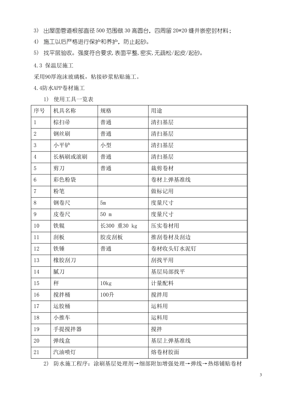 屋面防水及保温施工方案_第3页