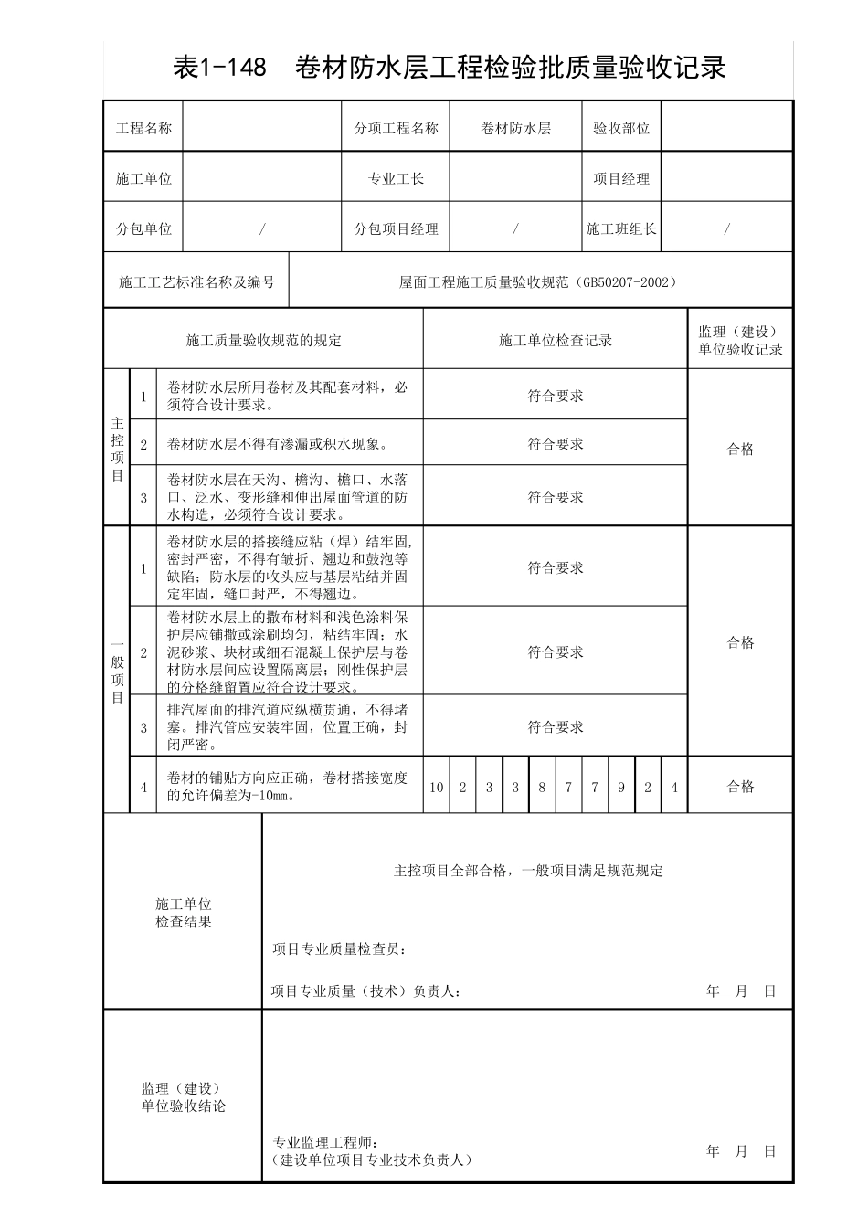 屋面防水层工程检验批质量验收记录_第1页