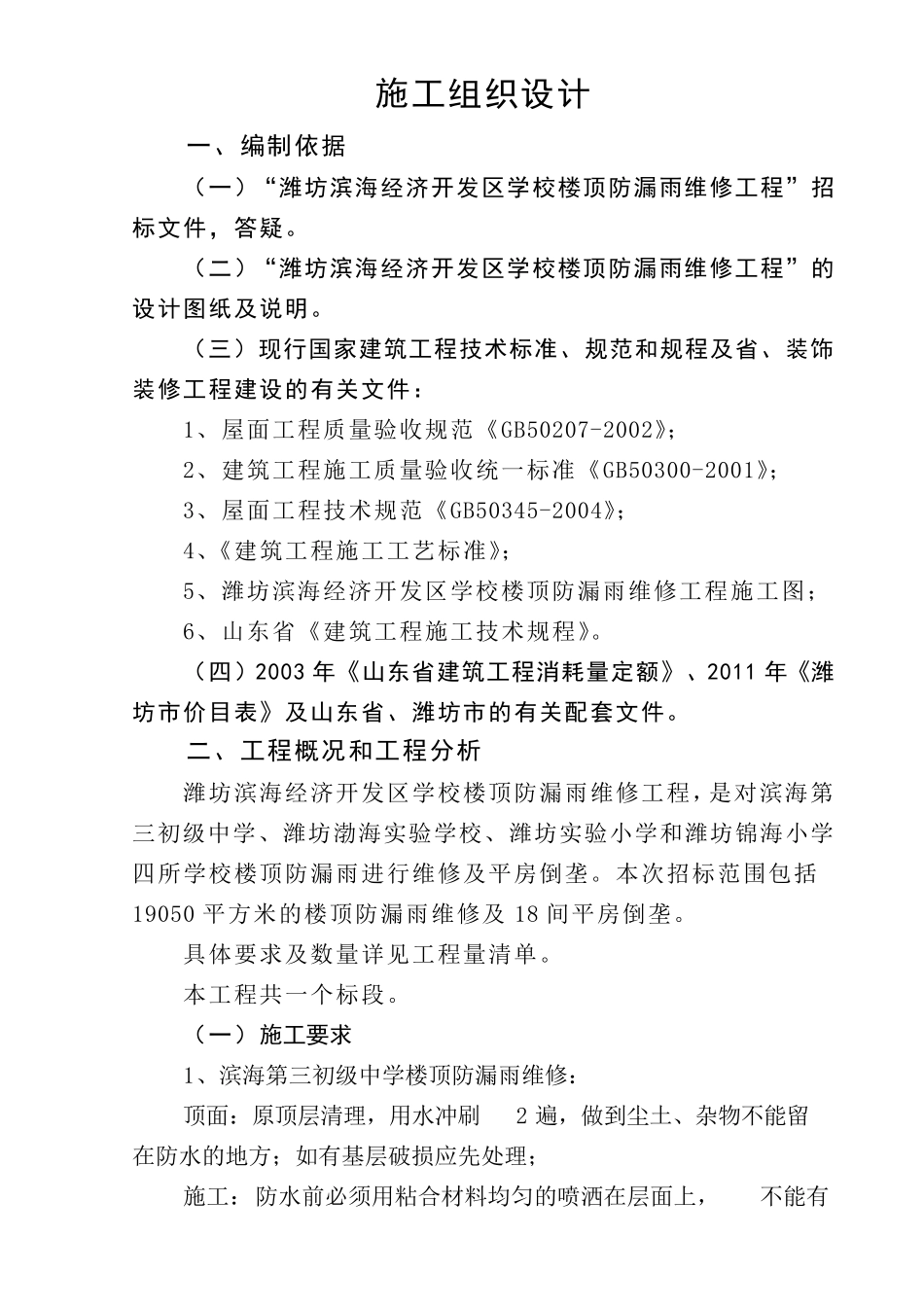 屋面防水工程技术标_第1页