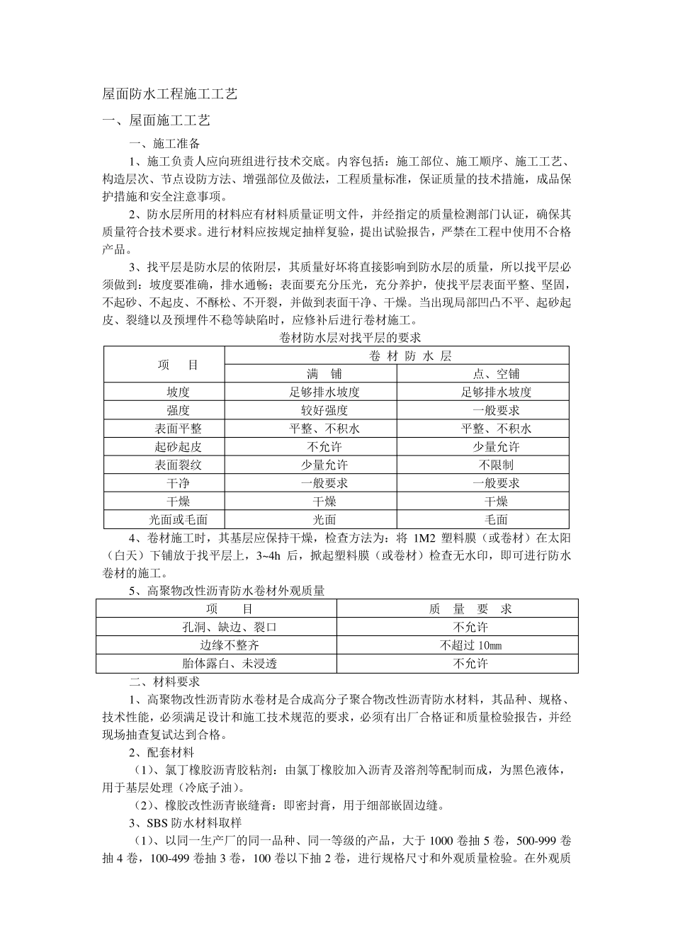 屋面防水工程施工工艺_第1页
