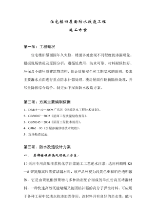 屋面防水工程施工方案本