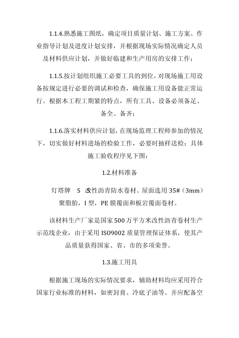 屋面防水工程施工组织设计_第2页