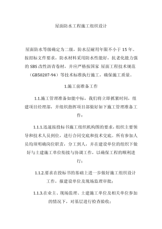 屋面防水工程施工组织设计