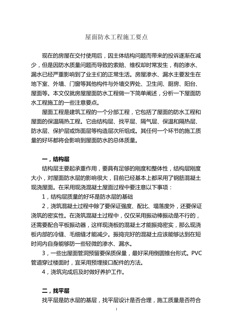 屋面防水工程施工要点_第1页