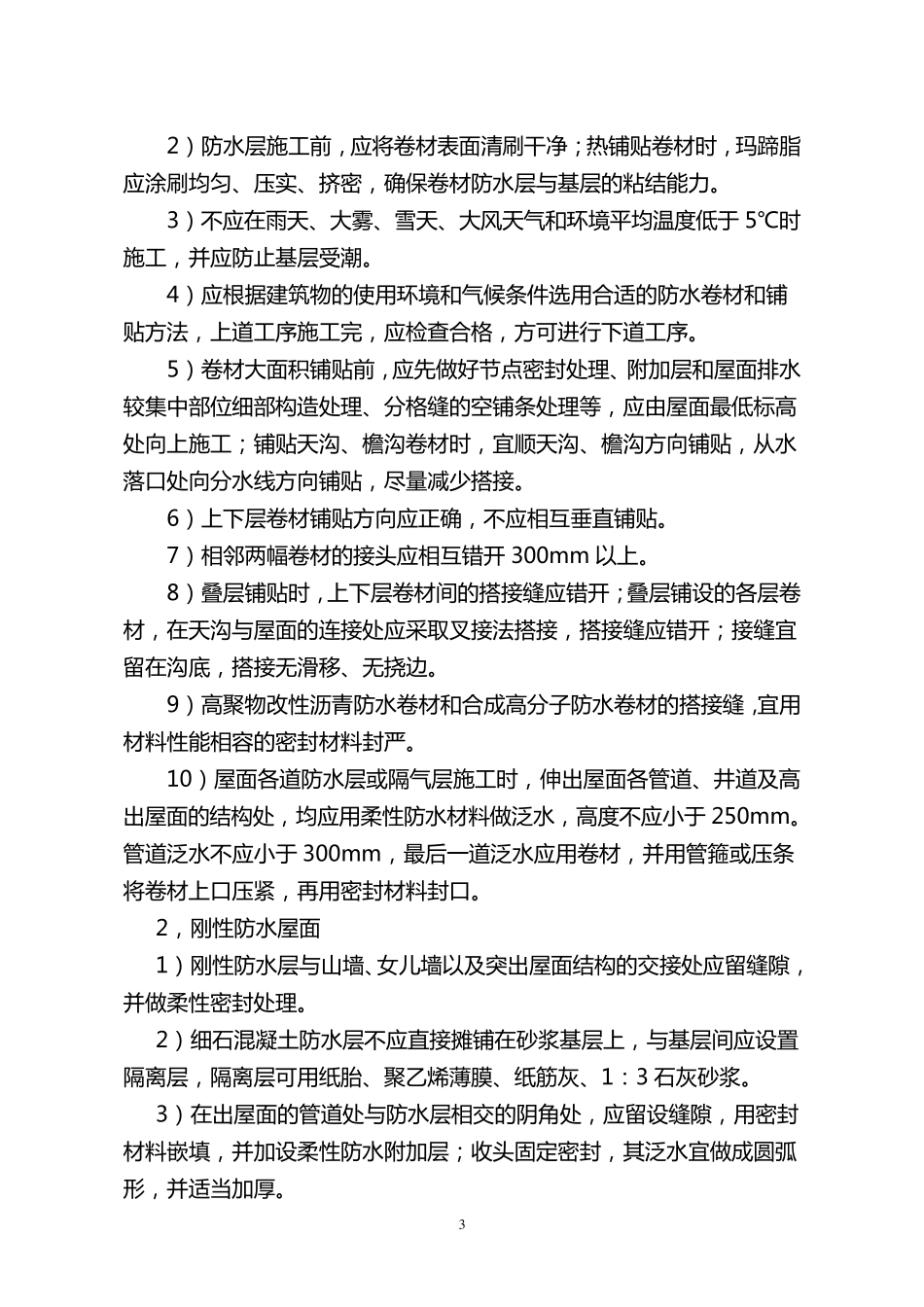屋面防水工程施工要点_第3页