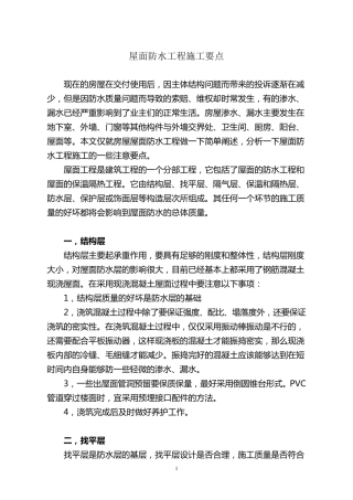 屋面防水工程施工要点