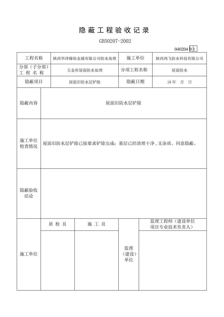 屋面防水工程检验批质量验收记录_第1页