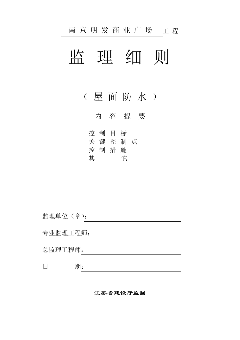 屋面防水工程监理细则_第1页