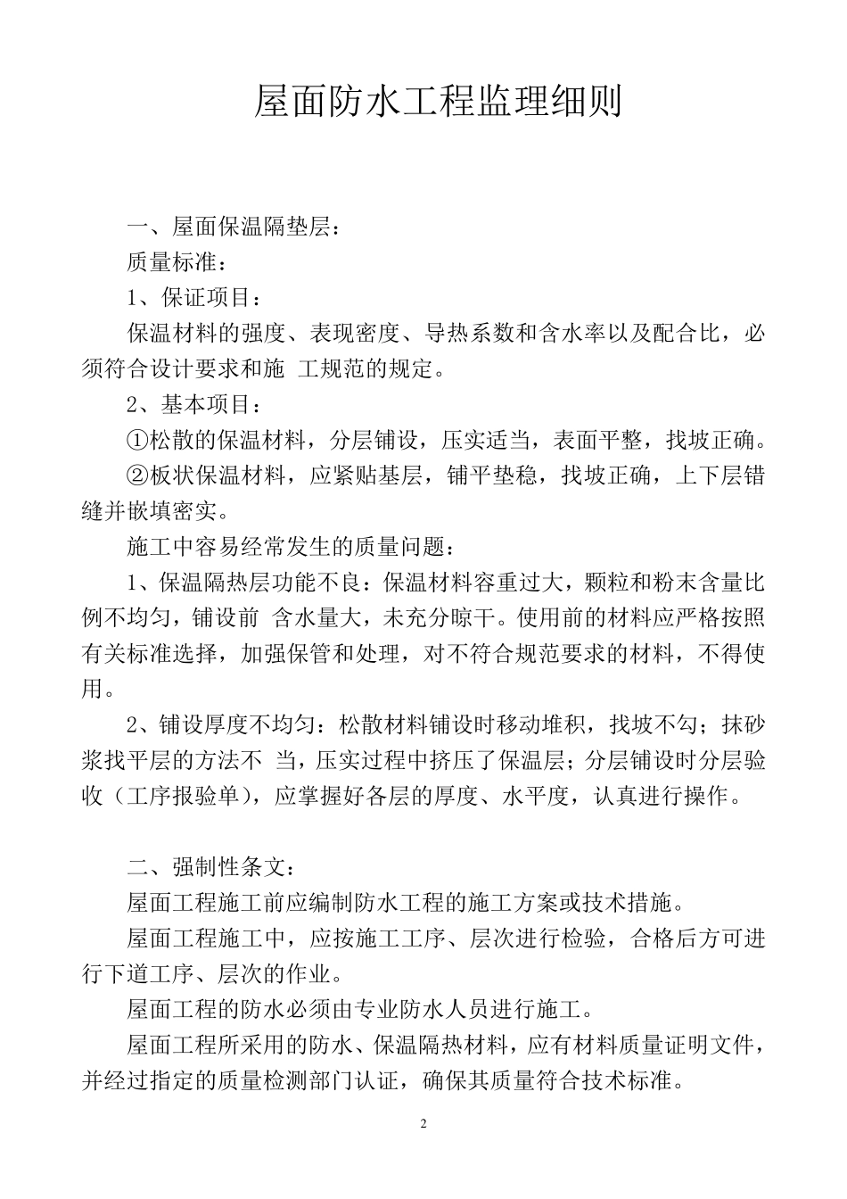 屋面防水工程监理细则_第2页
