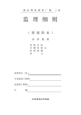 屋面防水工程监理细则