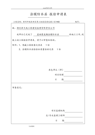 屋面防水工程隐蔽记录