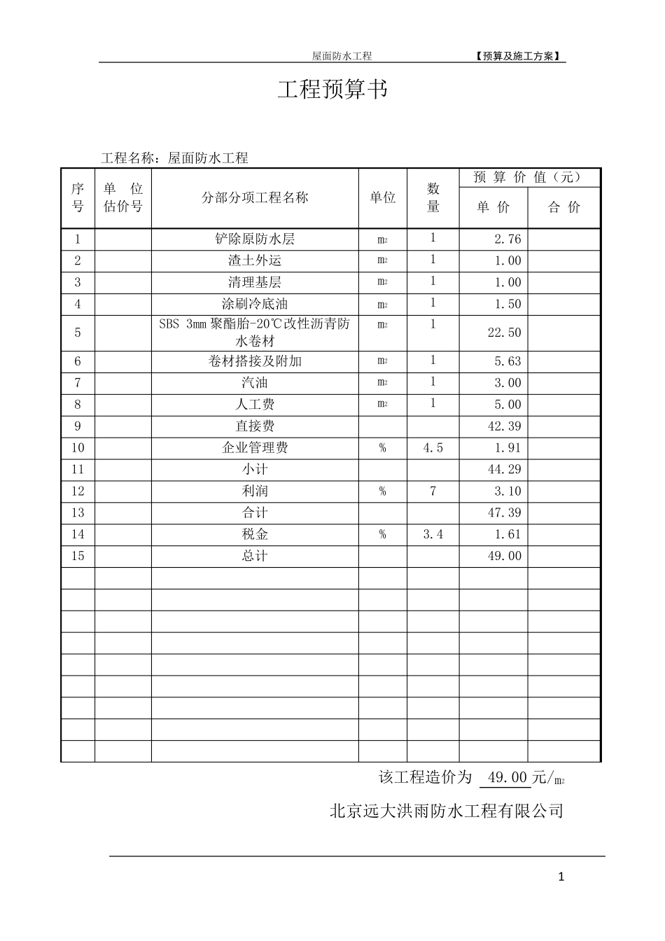 屋面防水工程预算及施工方案_第2页