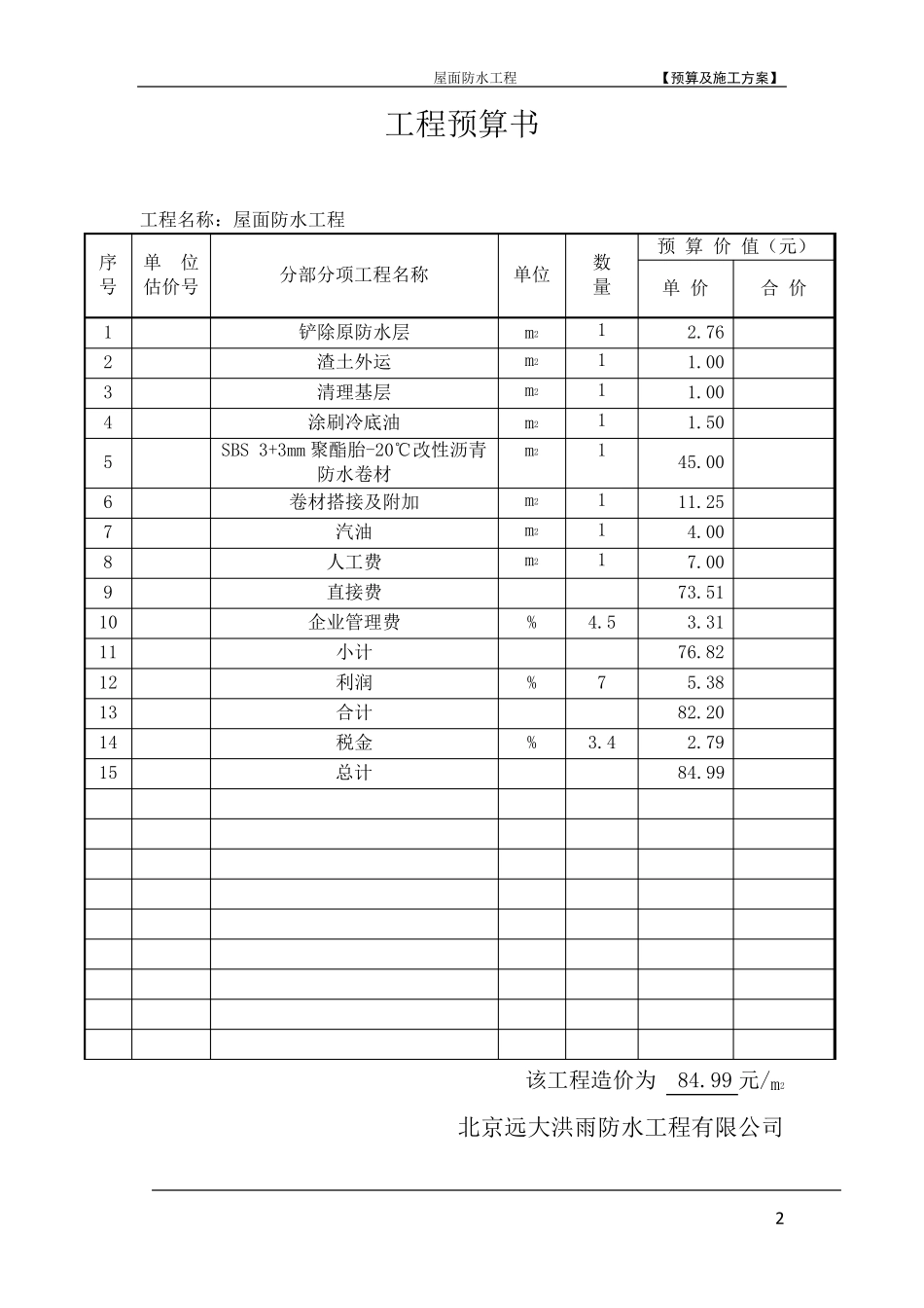 屋面防水工程预算及施工方案_第3页