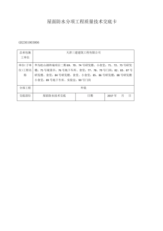 屋面防水技术交底