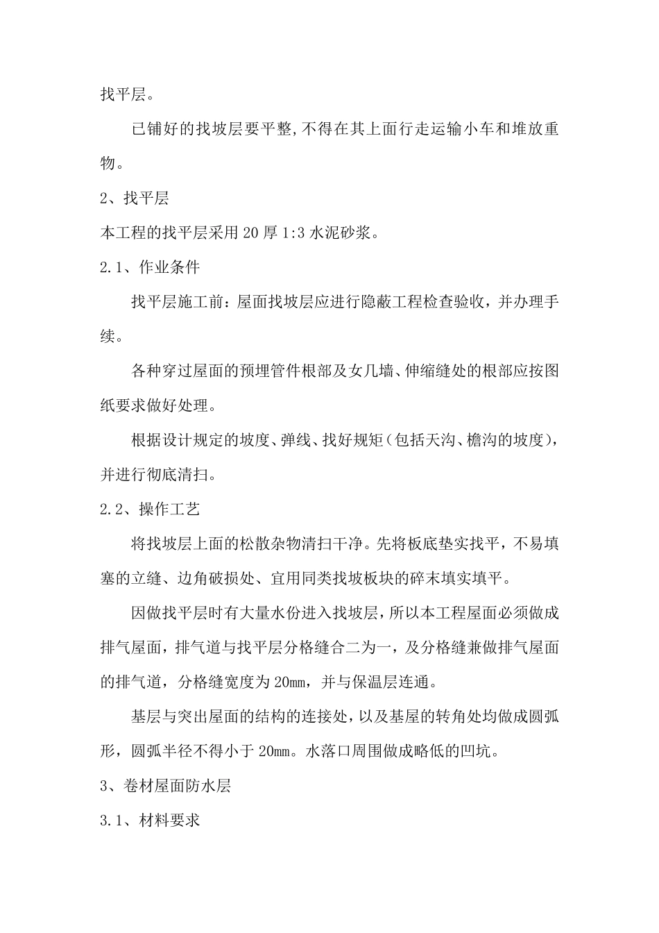 屋面防水改造施工方案_第3页