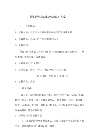 屋面防水改造施工方案