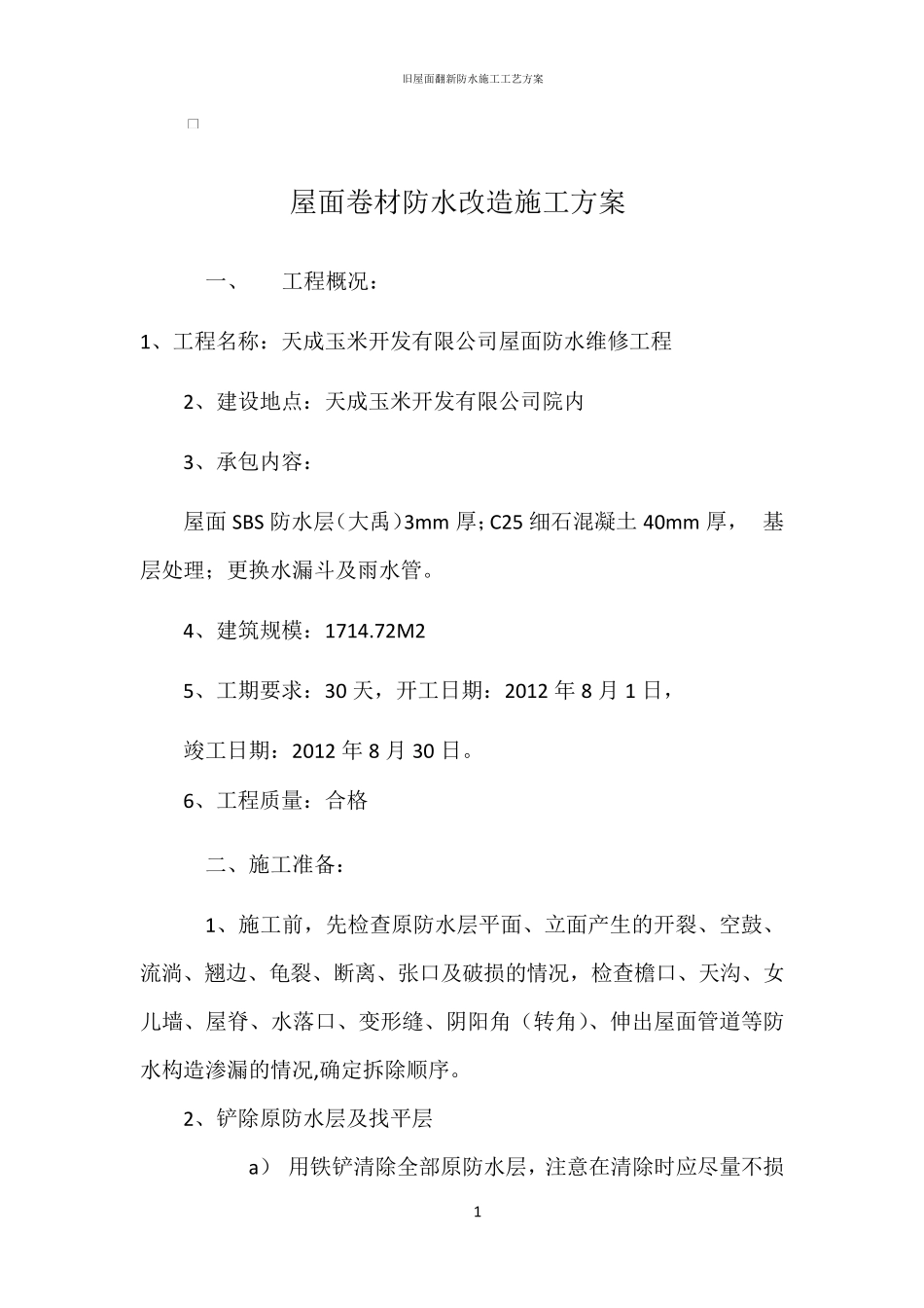 屋面防水改造施工方案40629_第1页