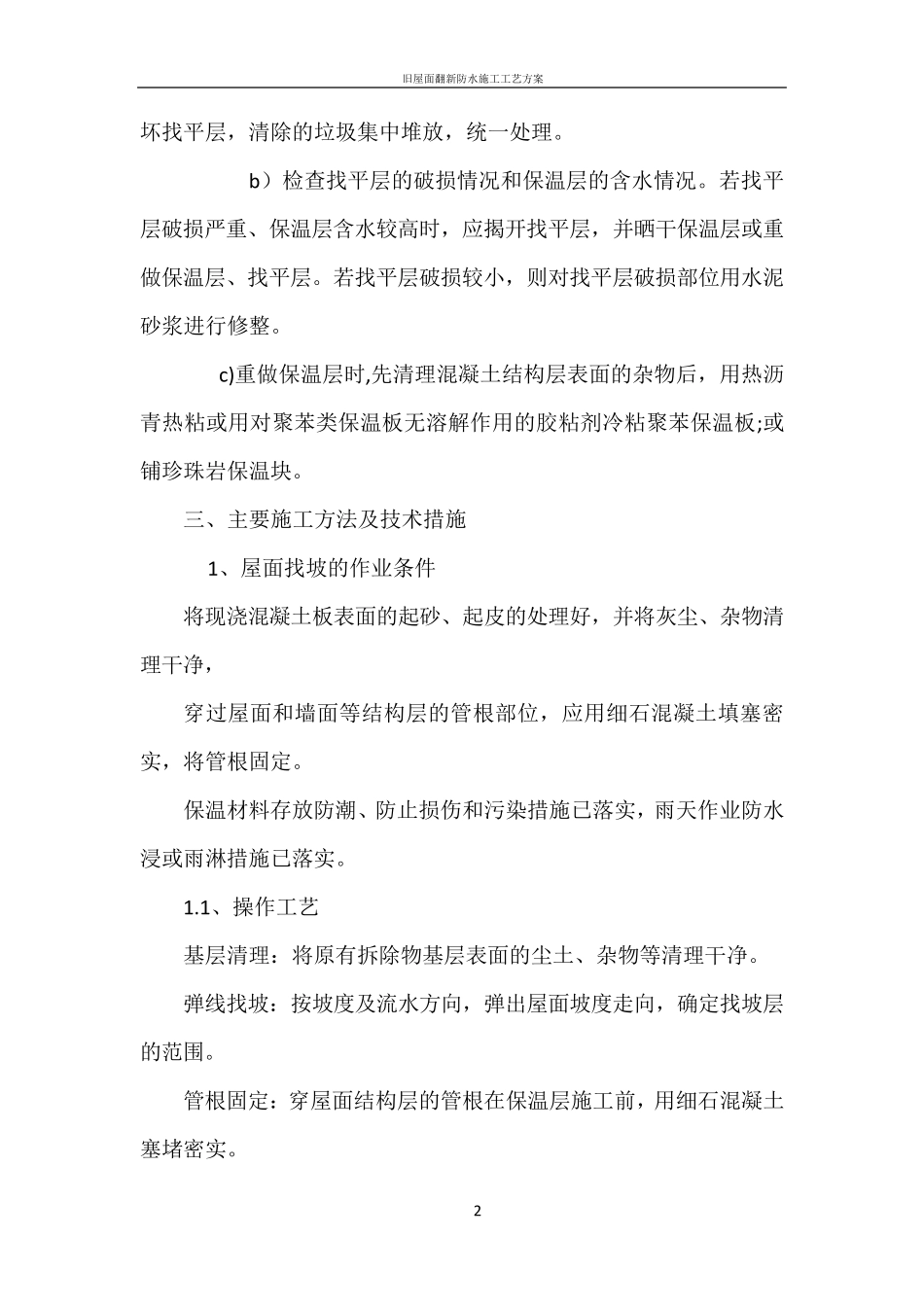 屋面防水改造施工方案40629_第2页