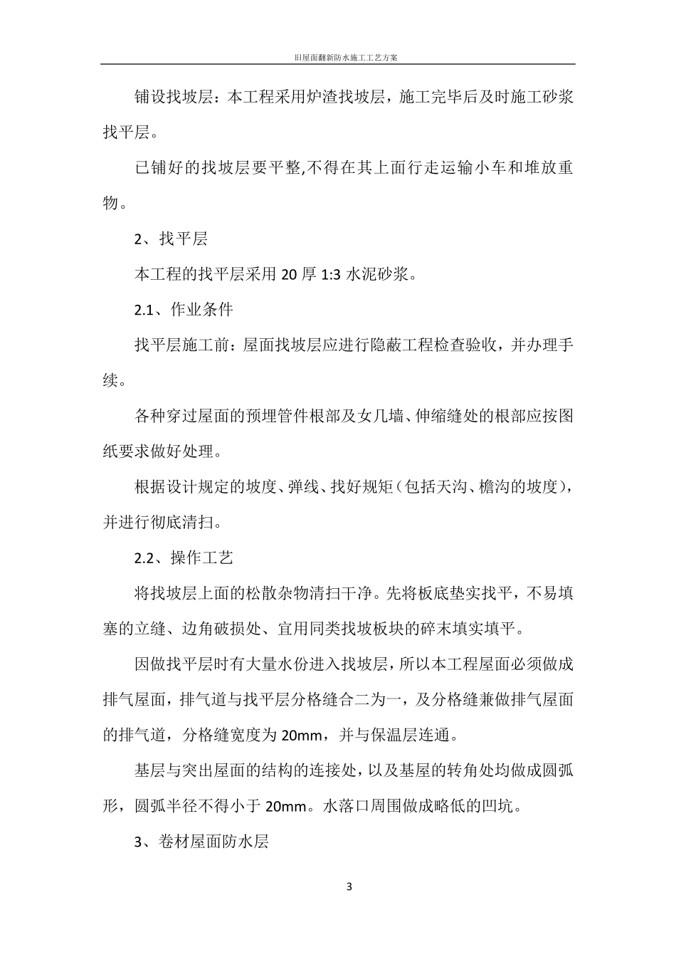屋面防水改造施工方案40629_第3页