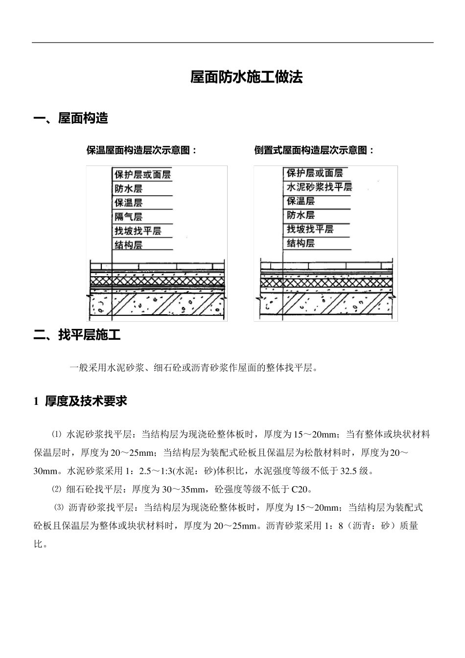 屋面防水施工工艺_第1页