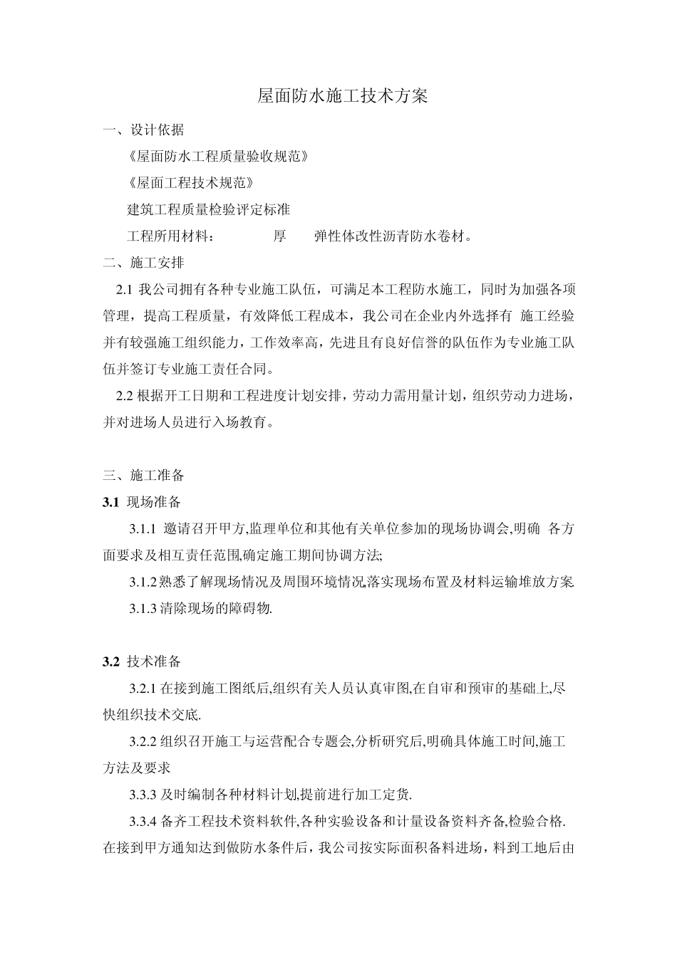 屋面防水施工技术方案_第1页