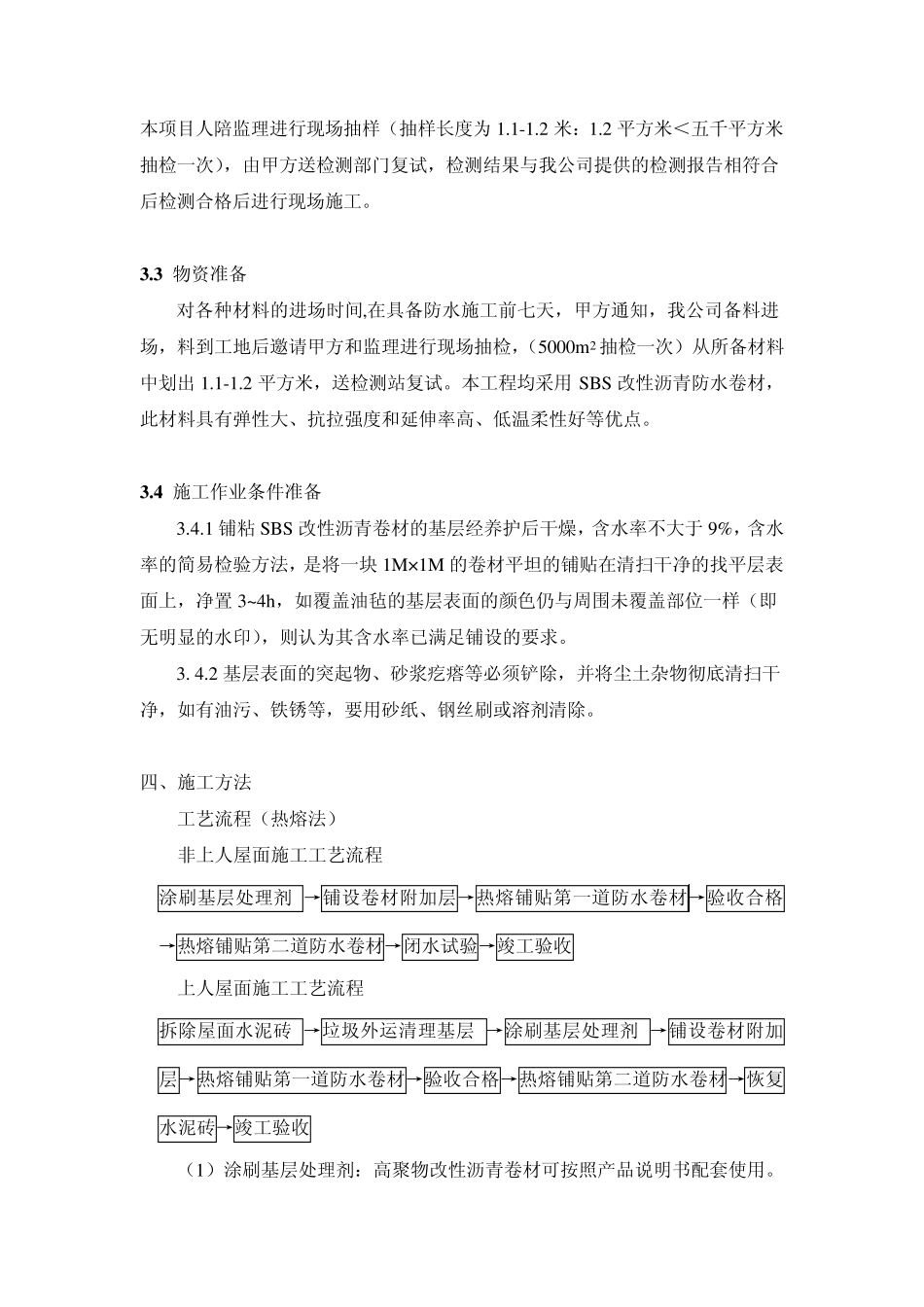 屋面防水施工技术方案_第2页