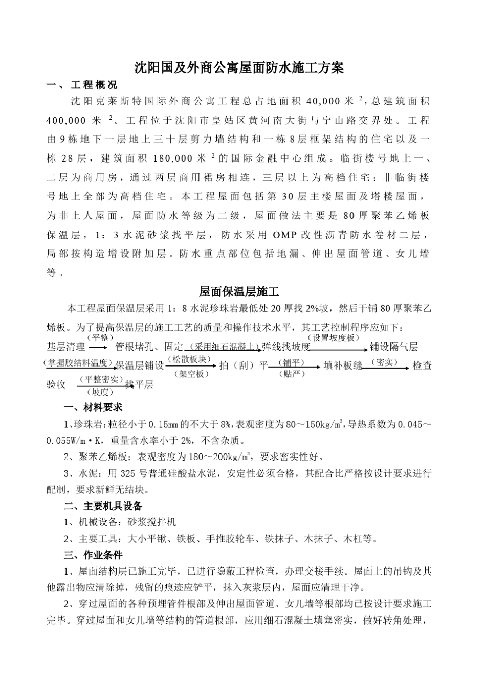 屋面防水施工方案(SBS卷材)_第1页