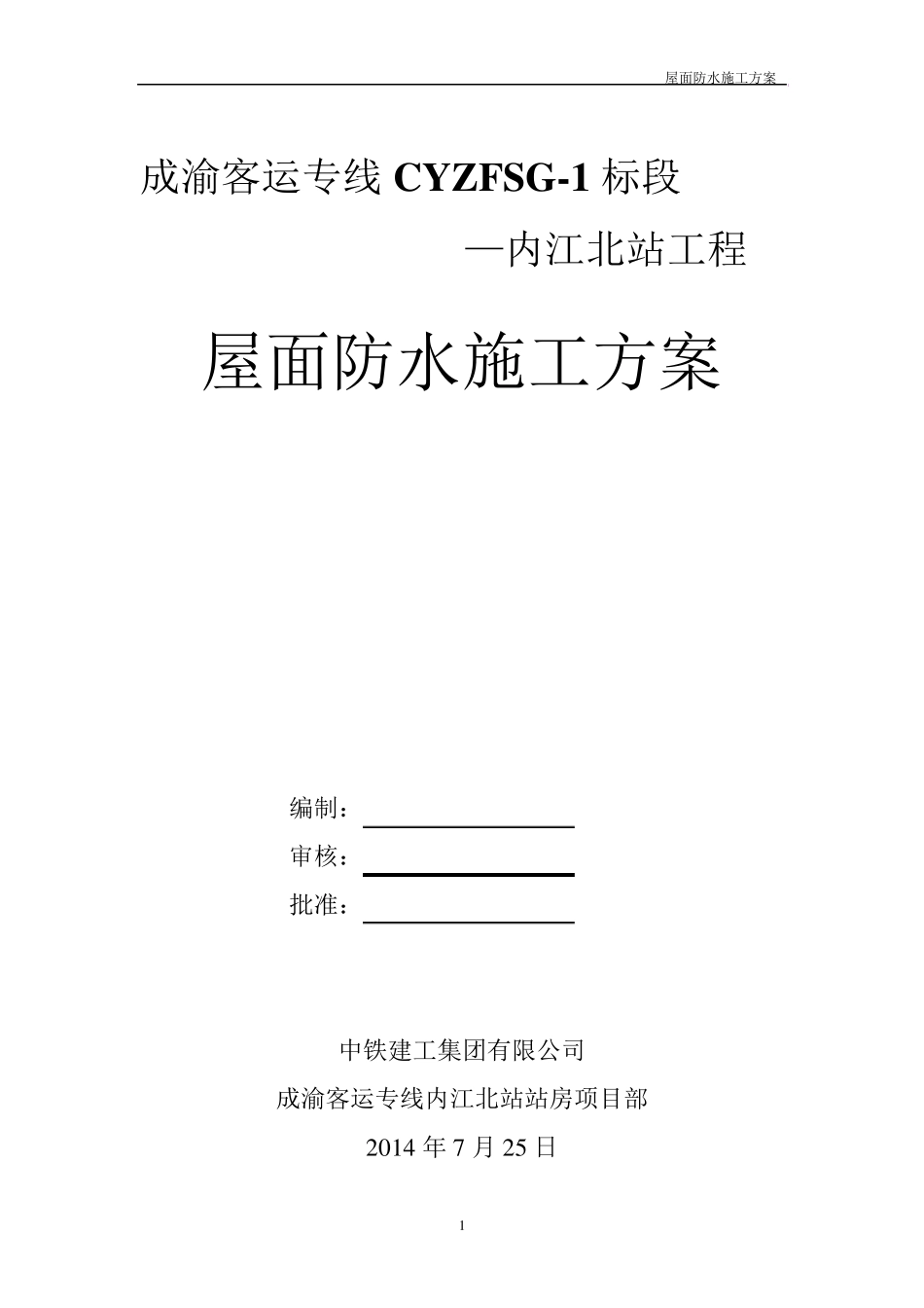 屋面防水施工方案2_第1页