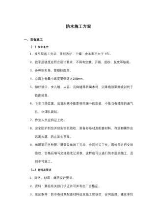 屋面防水施工方案及工艺流程